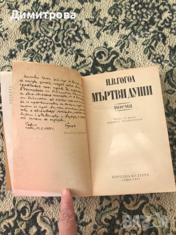 Книга -Александър Пушкин - Проза, Мъртви души - Н.В. Гогол, снимка 6 - Художествена литература - 39371378