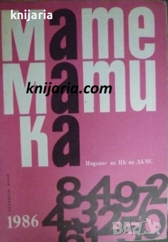 Списание Математика брой четвърти 1986 г