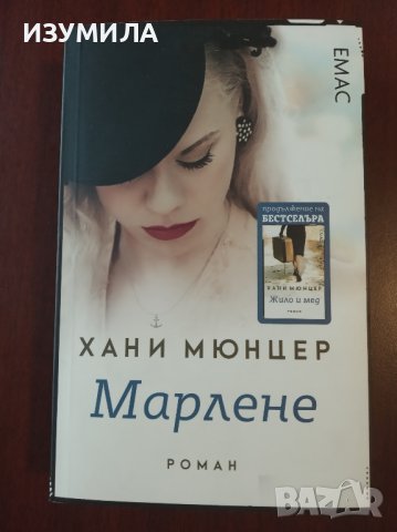 Жило и мед / Марлене   - Хани Мюнцер, снимка 3 - Художествена литература - 44388585