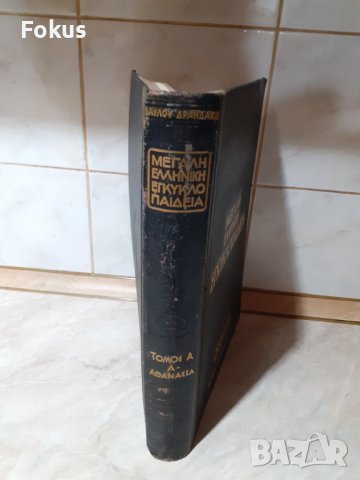 Стара голяма гръцка енциклопедия 1 том, снимка 2 - Антикварни и старинни предмети - 44263271