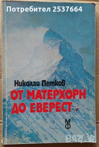 От Матерхорн до Еверест  Николай Петков, снимка 1 - Специализирана литература - 36076231