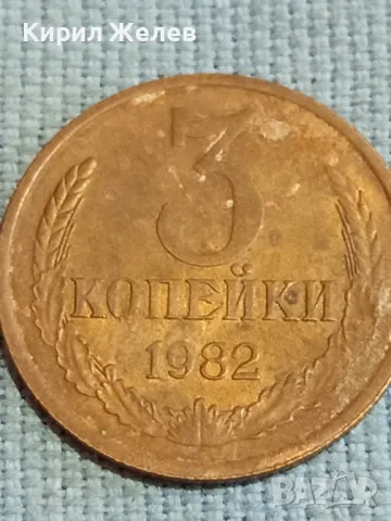 Стара монета 3 копейки 1982г. СССР рядка за КОЛЕКЦИЯ ДЕКОРАЦИЯ 39418, снимка 3 - Нумизматика и бонистика - 48122684