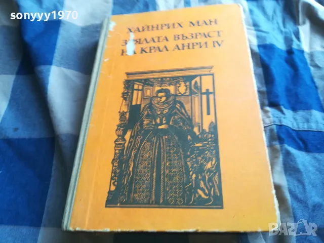 КРАЛ АНРИ 0805251946, снимка 4 - Художествена литература - 50210837