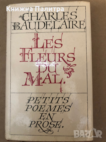 Les Fleurs du Mal. Petits poèmes en prose de Charles Baudelaire, снимка 1 - Други - 36323066