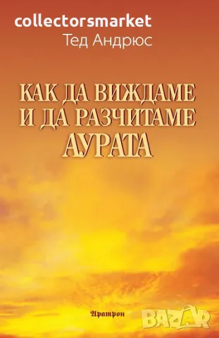 Как да виждаме и да разчитаме аурата