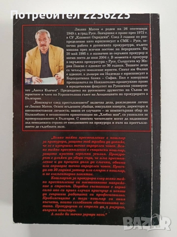 Кошмарът след престъплението, снимка 7 - Художествена литература - 53234469