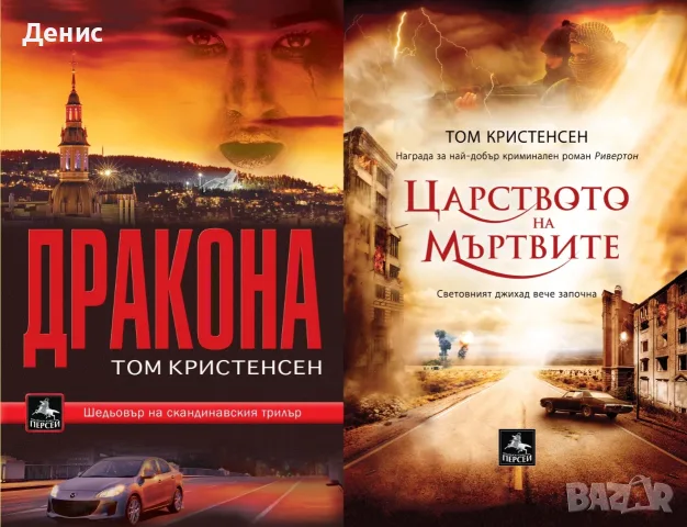Трилъри и криминални романи от изд. Персей – 07:, снимка 10 - Художествена литература - 56096561