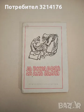 За всяка болка си има билка. От цял свят за здравето и медицината – Сборник