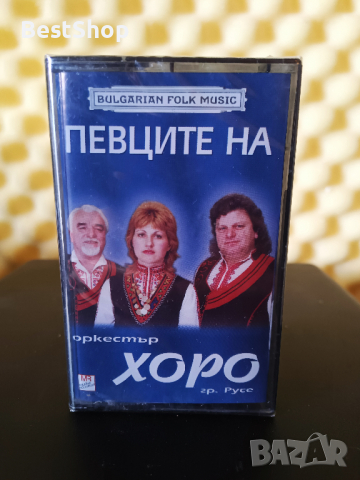 Певците на Оркестър Хоро гр. Русе - Касета с щампа