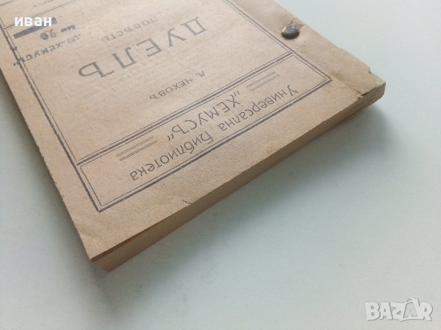 Универсална Библиотека "Хемус" -  Дуел - А.Чехов, снимка 7 - Антикварни и старинни предмети - 41942809