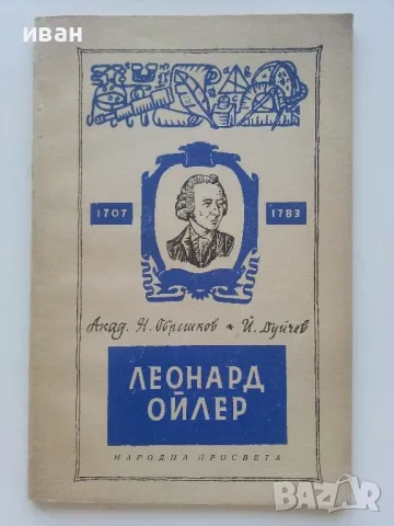Леонард Ойлер - Н.Обрешков,Й.Дуйчев - 1958г.