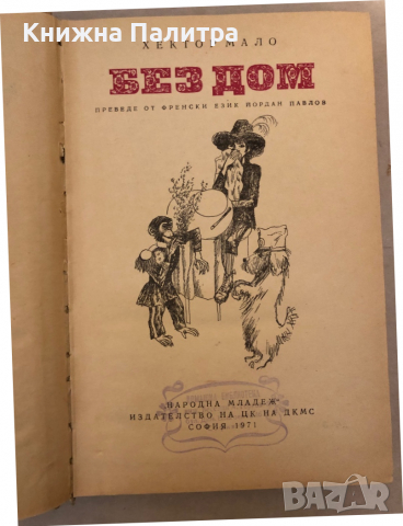 Без дом Хектор Мало, снимка 2 - Детски книжки - 36124070