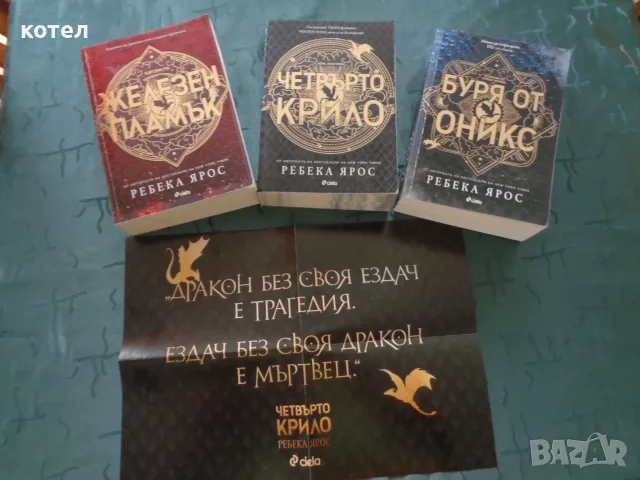 Продавам комплект поредица „Емпирий“ (1-3) – Ребека Ярос 