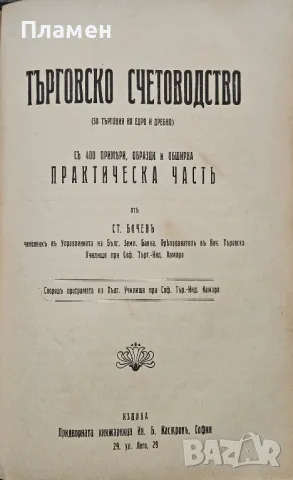 Ръководство по търговско знание / По търговска кореспонденция / Търговско счетоводство /1908/, снимка 7 - Антикварни и старинни предмети - 49811541