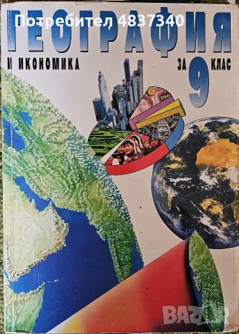 География и икономика за 9 клас