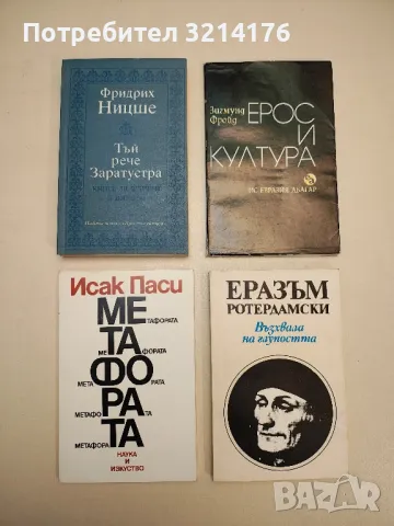 Тъй рече Заратустра - Фридрих Ницше, снимка 1