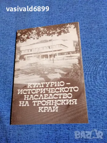 "Културно - историческото наследство на Троянския край", снимка 1 - Специализирана литература - 49248979