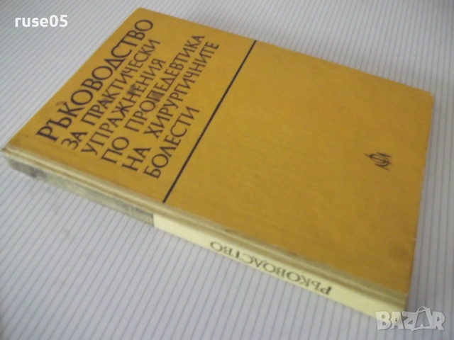 Книга"Р-во за практ.упражн.по пропедевтика.-А.Атанасов"-204с, снимка 7 - Учебници, учебни тетрадки - 53220534