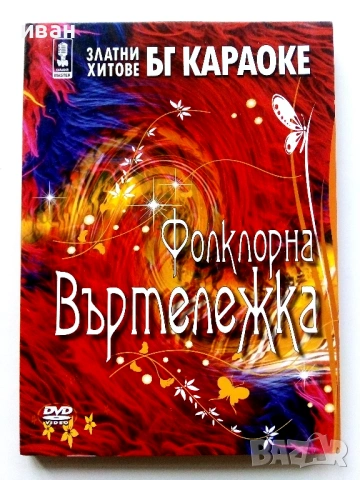 DVD Златни хитове БГ Караоке, снимка 2 - DVD дискове - 53779740