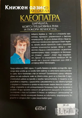 “Клеопатра: Царицата, която предизвика Рим и покори вечността”Алберто Анджела, снимка 2 - Художествена литература - 48958119