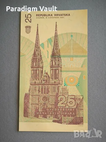 Банкнота - Хърватска - 25 динара UNC | 1991г., снимка 3 - Нумизматика и бонистика - 48092086