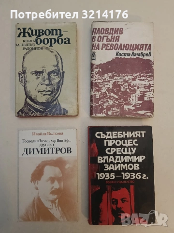 Пловдив в огъня на революцията - Коста Ламбрев