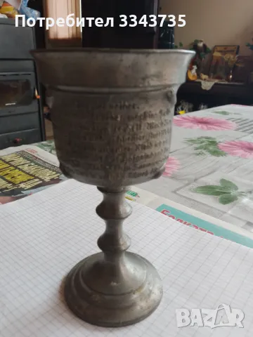 Голям бокал за вино калаена сплав., снимка 8 - Антикварни и старинни предмети - 50232398