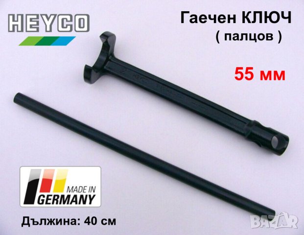 Немски Палцов Гаечeн КЛЮЧ 55 мм "Пачи Крак" за Щанга Върток Професионални Инструменти Ключове HEYCO
