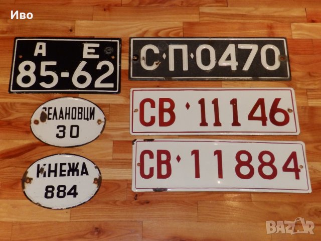 Емайлирани табели и стари регистрационни номера за автомобили и мотоциклети, снимка 4 - Други ценни предмети - 12602667