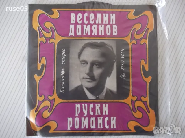 Грамофонна плоча "РУСКИ РОМАНСИ - ВЕСЕЛИН ДАМЯНОВ", снимка 2 - Грамофонни плочи - 47734158