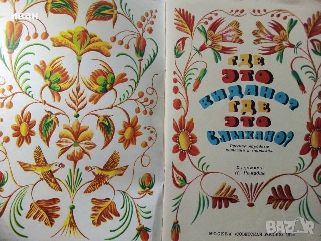 Где ето видано?Где ето слыхано? - 1979г. , снимка 3 - Детски книжки - 39110359