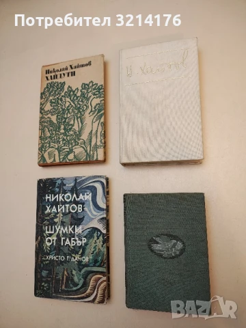 Разкази и есета - Николай Хайтов