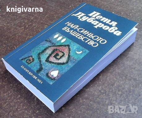 Най-синьото вълшебство    Петя Дубарова, снимка 3 - Художествена литература - 35898307