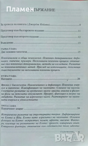 Увод в психоанализата. Основен курс Чарлс Бренър , снимка 2 - Други - 51576428