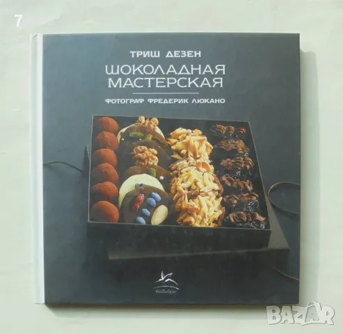 Готварска книга Шоколадная мастерская - Триш Дезен 2012 г.