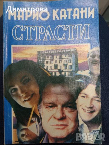 Страсти-Марио Катани-1 част, снимка 1
