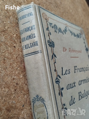 Продавам уникална антикварна книга за французите в българските армии, снимка 2 - Художествена литература - 53173309