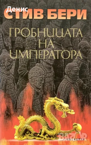 Стив Бери - Гробницата На Императора