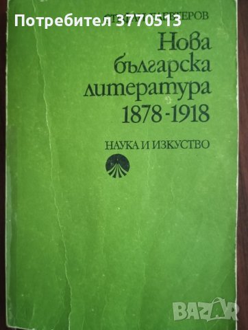 Нова българска литература 1878-1918, снимка 1 - Специализирана литература - 41952749