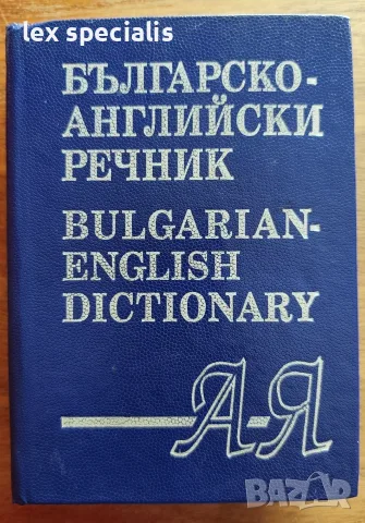 Българско-английски речник, снимка 2 - Чуждоезиково обучение, речници - 55970457