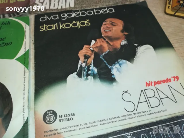 SABAN SAULIC-MADE IN YUGOSLAVIA-КОЛЕКЦИЯ ОТ 9 ПЛОЧИ 2410241457, снимка 6 - Грамофонни плочи - 47704135