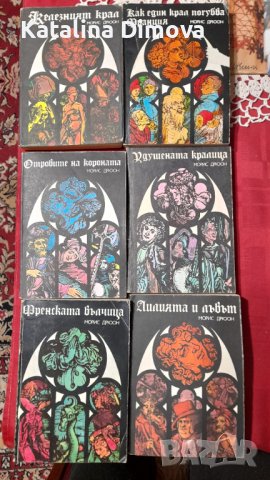 Продавам 6 бр. Книги от поредицата "Прокълнатите крале" ., снимка 1 - Художествена литература - 39699547