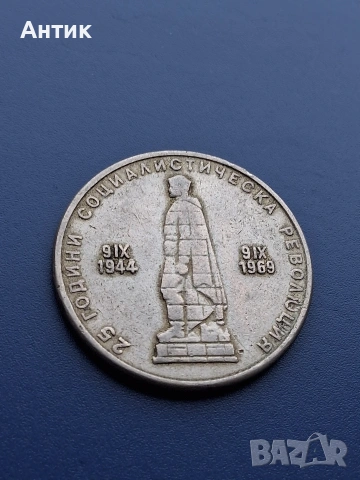 Стара Българска Юбилейна Монета 2 Лева 1969 год., снимка 6 - Нумизматика и бонистика - 53200301