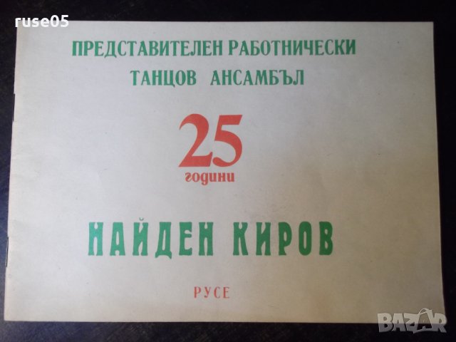 Книга "25 г. Представ.работн.танцов ансамбъл Н.Киров"-18стр.