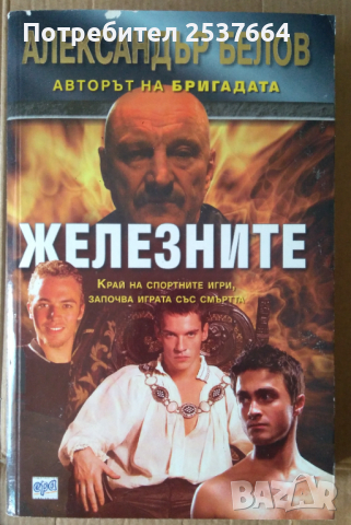 Железните  Александър Белов