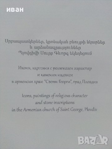 Икони,картини с религиозен характер и каменни надписи Арменския Храм "Св.Георги",Пловдив - каталог , снимка 2 - Енциклопедии, справочници - 40616476