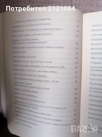 Тайните общества. Том 1-2 / Ян ван Хелсинг , снимка 4 - Художествена литература - 52584845