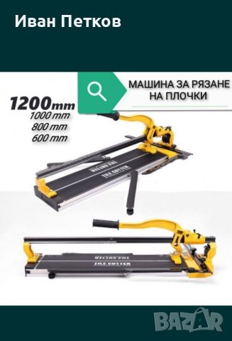 Машина за рязане на плочки DeWalt релсова професионална  600мм -160 лв  800мм -180 лв  1000мм-200 лв