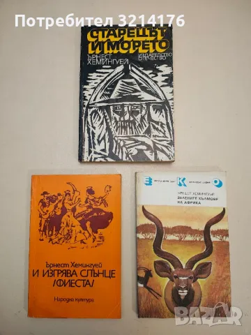 Безкраен празник - Ърнест Хемингуей, снимка 3 - Художествена литература - 49271860