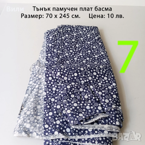 Парчета плат, подходящи за рокли, поли, блузи и други, снимка 6 - Платове и дамаски - 52029505